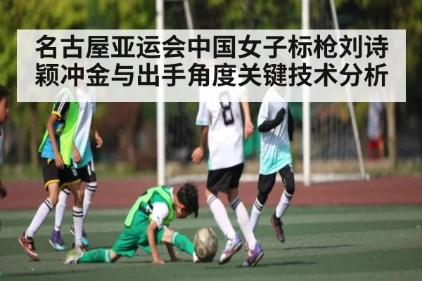 名古屋亚运会中国女子标枪刘诗颖冲金与出手角度关键技术分析 | kaiyun