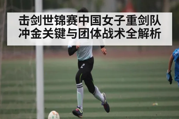 击剑世锦赛中国女子重剑队冲金关键与团体战术全解析 | kaiyun