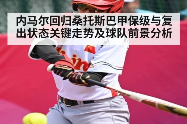 内马尔回归桑托斯巴甲保级与复出状态关键走势及球队前景分析 | kaiyun