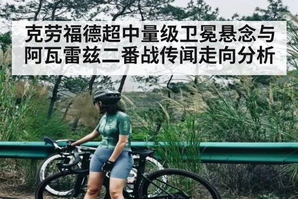 克劳福德超中量级卫冕悬念与阿瓦雷兹二番战传闻走向分析 | kaiyun