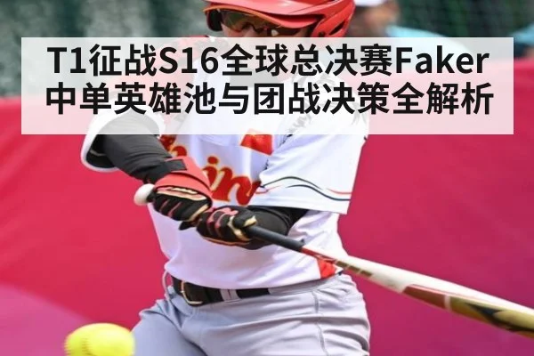T1征战S16全球总决赛Faker中单英雄池与团战决策全解析 | kaiyun
